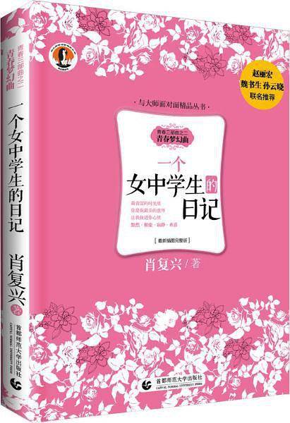 一个女中学生的日记