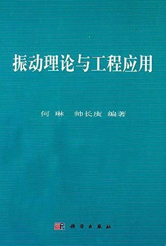 振动理论与工程应用