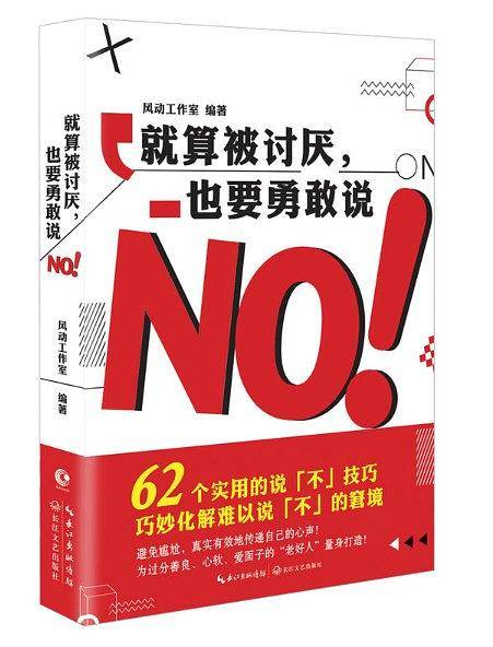 就算被讨厌，也要勇敢说NO