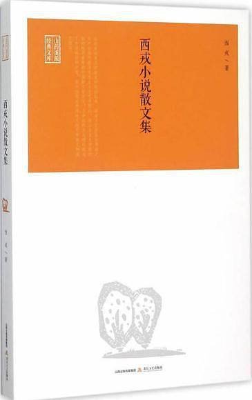 西戎小说散文集
