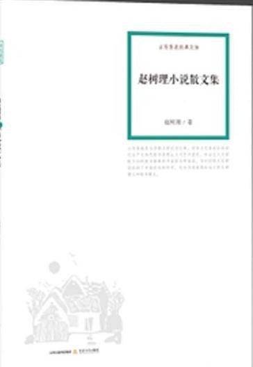 赵树理小说散文集
