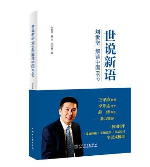 世说新语：刘世坚解读中国PPP