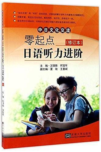 零起点日语听力进阶