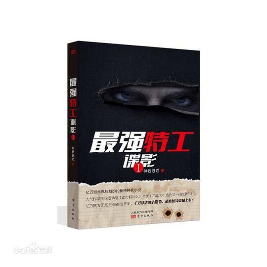最强特工：谍影1