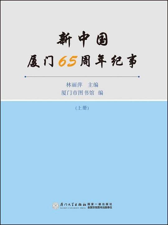 新中国厦门65周年纪事