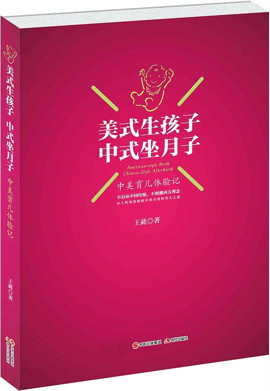 美式生孩子，中式坐月子：中美育儿体验记