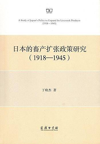 日本的畜产扩张政策研究