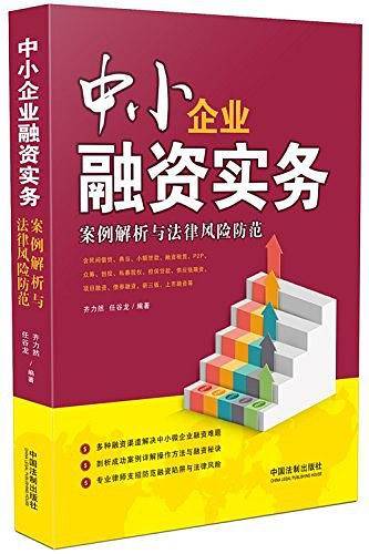 中小企业融资实务
