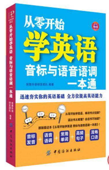 从零开始学英语：音标与语音语调一本通