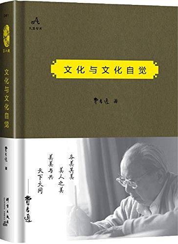 文化与文化自觉