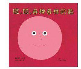 幼幼成长图画书脸，脸，各种各样的脸