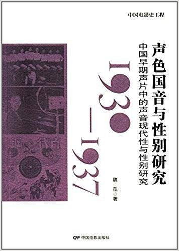 声色国音与性别研究