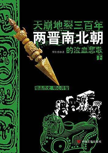 天崩地裂三百年：两晋南北朝的泣血悲歌（下）