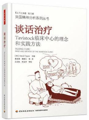 万千心理・谈话治疗：Tavistock临床中心的理念和实践方法