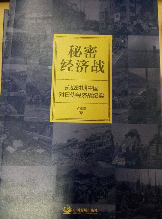 秘密经济战