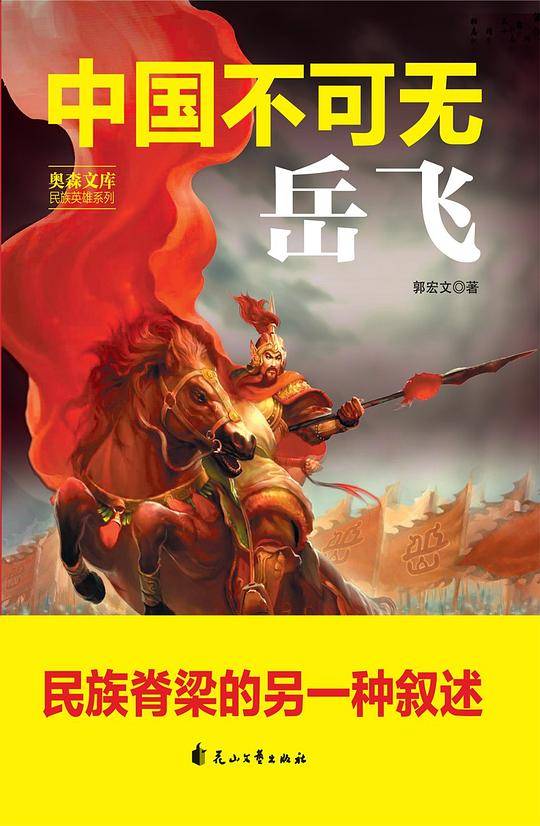 中国不可无岳飞