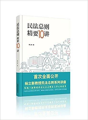 民法总则精要十讲