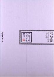 张梦阳散文精品集