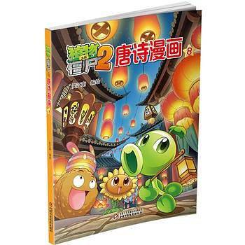 植物大战僵尸2唐诗漫画8