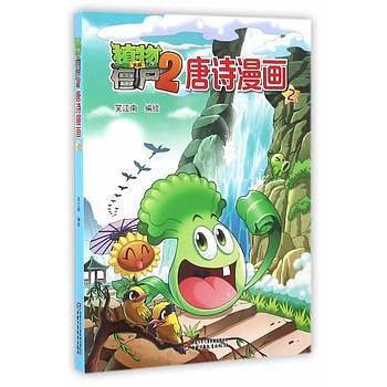 植物大战僵尸2唐诗漫画2