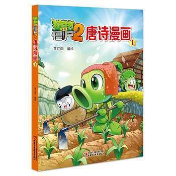 植物大战僵尸2唐诗漫画1
