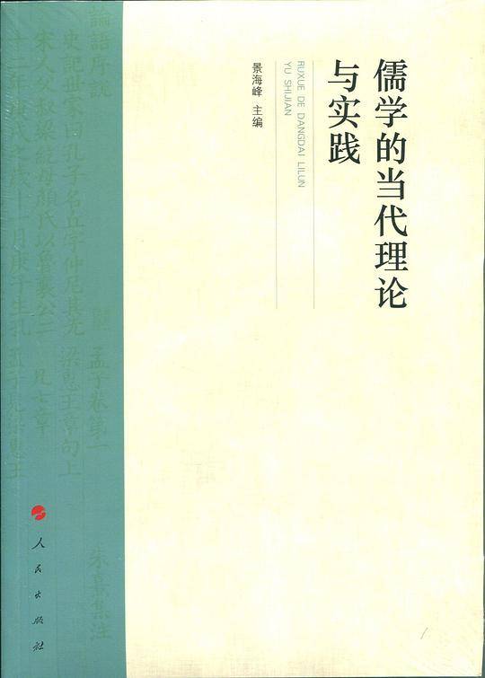 儒学的当代理论与实践
