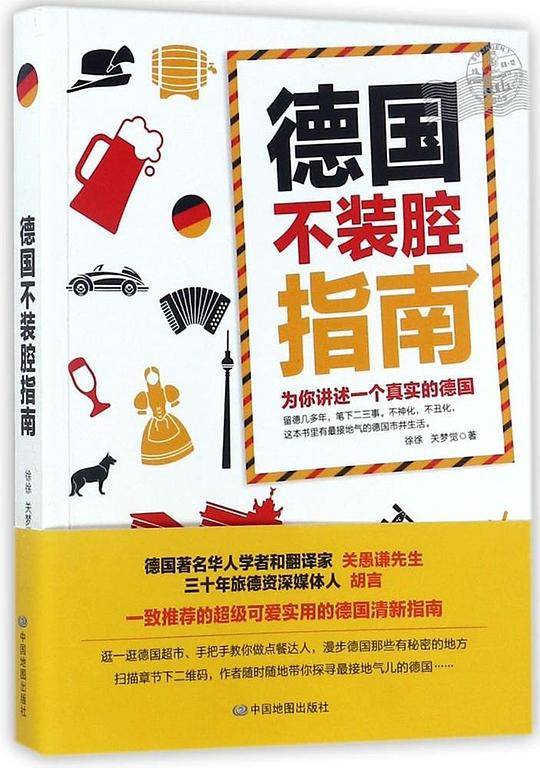 德国不装腔指南