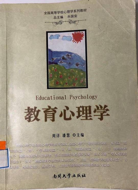 教育心理学