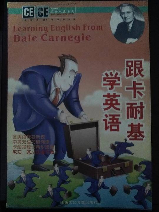 跟卡耐基学英语