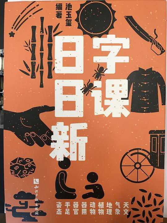 字课日日新