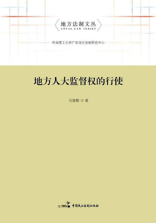 地方人大监督权的行使