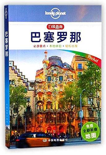 巴塞罗那