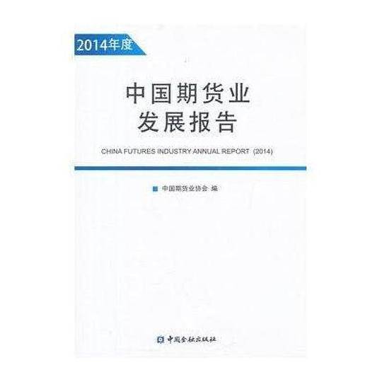 中国期货业发展报告2014