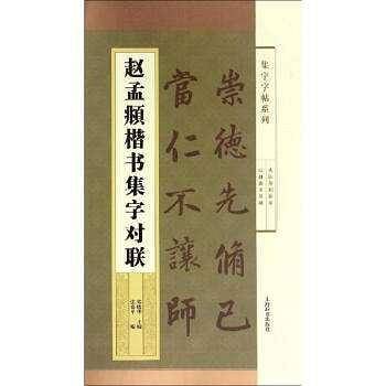 赵孟?楷书集字对联