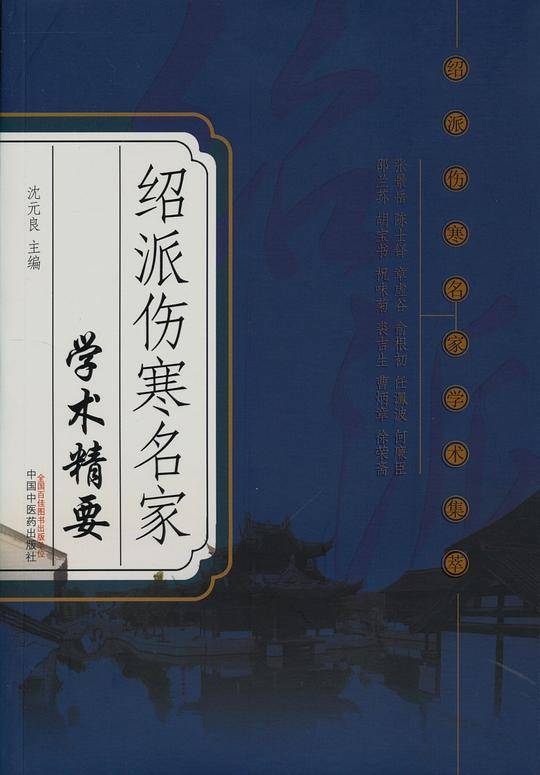 绍派伤寒名家学术精要