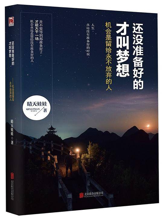 还没准备好的才叫梦想