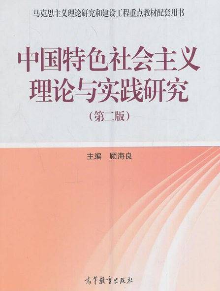 中国特色社会主义理论与实践研究