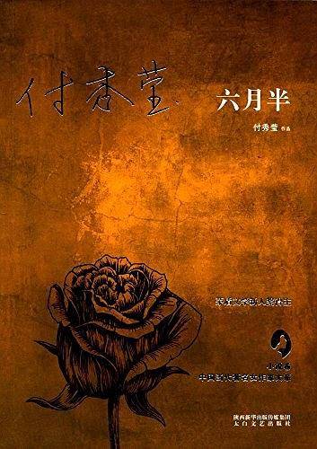六月半