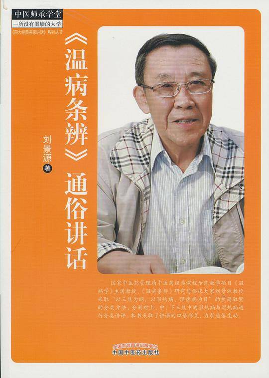 《温病条辨》通俗讲话