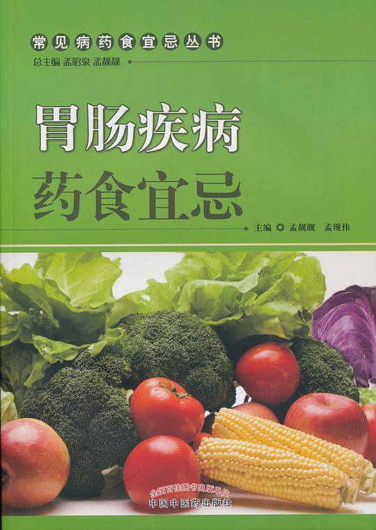 胃肠疾病药食宜忌