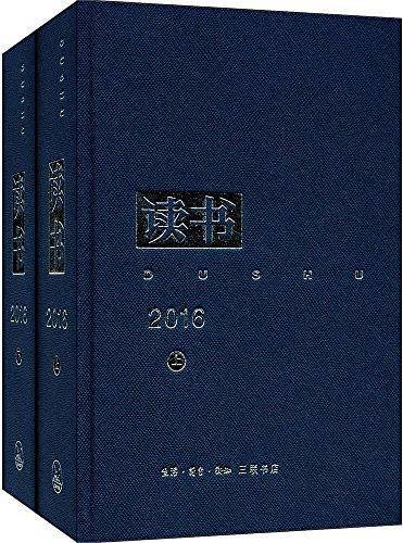 读书（2016合订本）