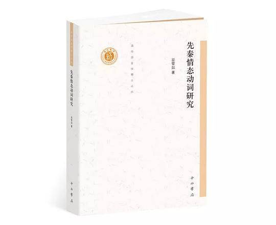 先秦情态动词研究