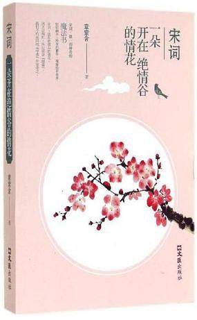 宋词：一朵开在绝情谷的情花