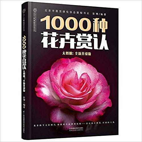 1000种花卉赏认大图册：全新升级版（汉竹）