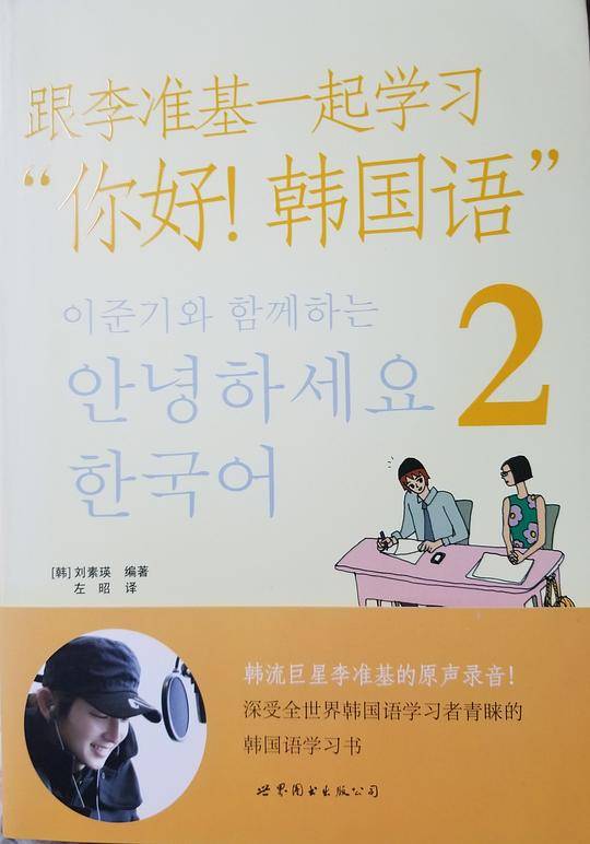 跟李准基一起学习你好韩国语2
