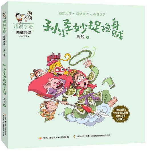 周大侠趣说字源・孙小圣妙捉隐身贼