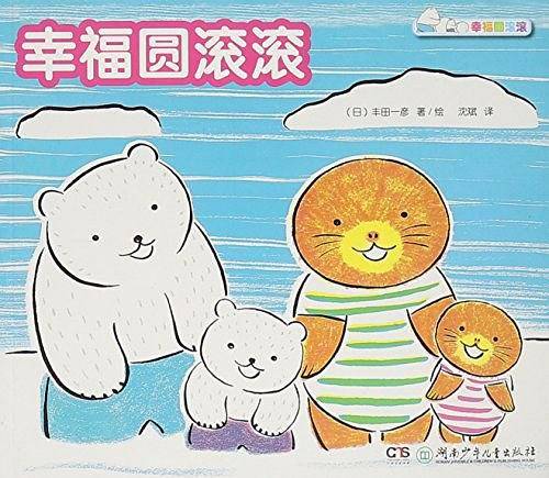 幸福圆滚滚/幸福圆滚滚