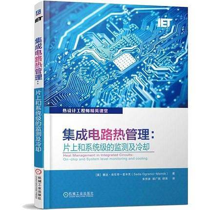 集成电路热管理