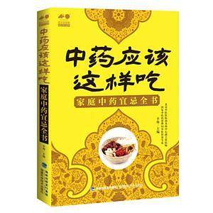 中药应该这样吃——家庭中药宜忌全书