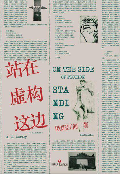 站在虚构这边